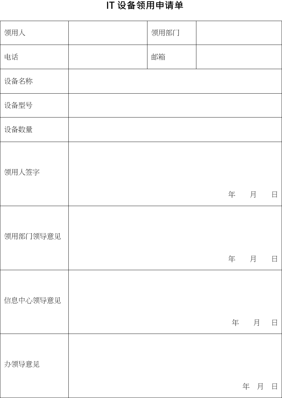 IT设备领用申请表