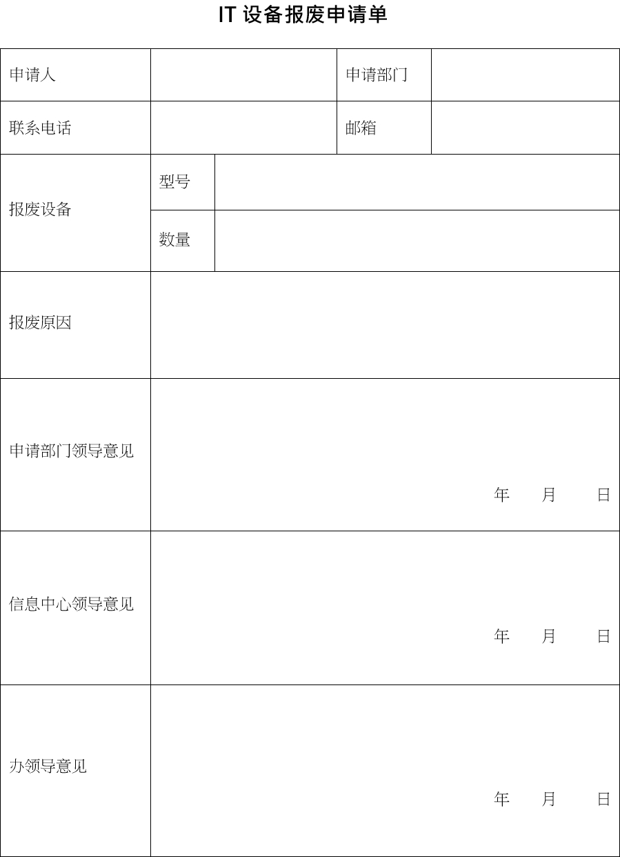 IT设备报废申请单