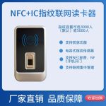 NFC+IC+指纹联网门禁读卡器 AINFR103（门禁系统前端）